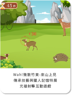 藍訊科技執行開發 Wah!幾散竹東-來山上見 傳承技藝與獵人記憶特展-光槍射擊互動遊戲