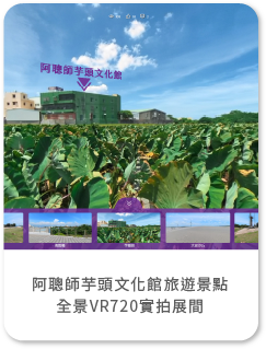 阿聰師芋頭文化館旅遊景點 全景VR720實拍展間