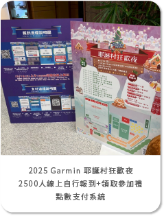 2025 Garmin 耶誕村狂歡夜 2500人線上自行報到+領取參加禮+點數支付系統