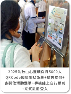 2025法鼓山心靈環保日_5000人 QRCode闖關集點系統+點數支付+客製化活動選單+手機線上自行報到+來賓註冊登入