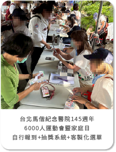 台北馬偕紀念醫院145週年6000人運動會暨家庭日 - 來賓自行報到系統+抽獎系統+客製化選單