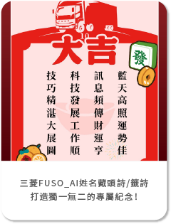 三菱FUSO_AI姓名藏頭詩/籤詩互動應用，打造獨一無二的專屬紀念！