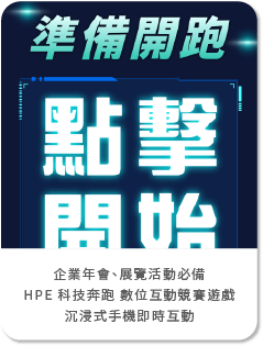 企業活動新趨勢！HPE 科技奔跑數位互動競賽遊戲：藍訊「超級金手指」點燃全員手機即時互動！