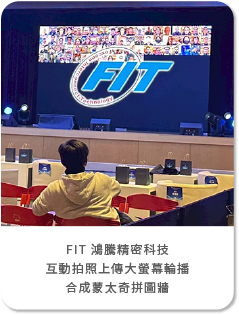 【榮樂文創】 FIT 鴻騰精密科技活動-導入藍訊科技「互動拍照上傳大螢幕輪播」+「合成蒙太奇拼圖牆」