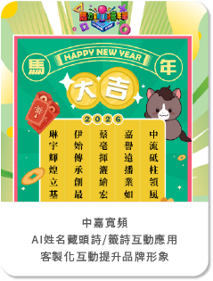 【藝力國際整合行銷】中嘉寬頻台北高雄兩場活動-導入AI姓名藏頭詩/籤詩互動應用，客製化互動提升品牌形象！