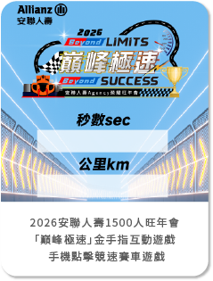 2026安聯人壽1500人旺年會 「巔峰極速」金手指互動遊戲  手機點擊競速賽車遊戲