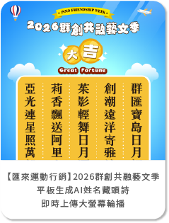 匯來運動行銷】2026群創共融藝文季-現場平板秒生成AI姓名藏頭詩+即時上傳大螢幕輪播，打造高互動社群話題！