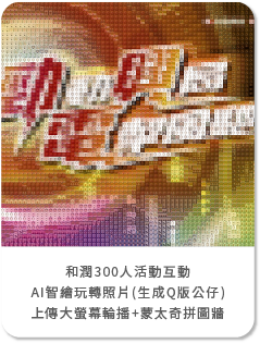 和潤300人活動互動 AI智繪玩轉照片(生成Q版公仔)+上傳大螢幕輪播+蒙太奇拼圖牆
