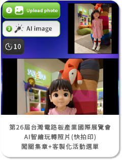 第26屆台灣電路板產業國際展覽會-AI智繪玩轉照片(Q版公仔人像)+快拍印即拍即印+闖關集章+客製化活動選單
