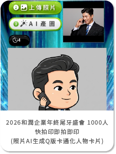 2026和潤企業年終尾牙盛會 快拍印即拍即印 照片AI生成Q版卡通化人物卡片