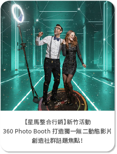 【星馬整合行銷】新竹活動導入藍訊科技 360 Photo Booth 打造獨一無二動態影片，讓每場活動成為最亮眼的社群話題焦點！