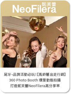尾牙、品牌活動必玩！【馬鈴薯出走整合行銷】導入360 Photo Booth環景動態拍攝，打造妮芙蕾NeoFilera活動熱潮！