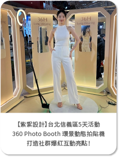 【紫絮設計】頂級保養美妝品牌雅詩蘭黛-台北信義區快閃活動導入藍訊360 Photo Booth 環景動態拍貼機，打造社群爆紅互動