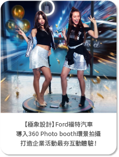 【極象設計】Ford福特汽車導入360 Photo booth環景拍攝打造企業活動最夯互動體驗！