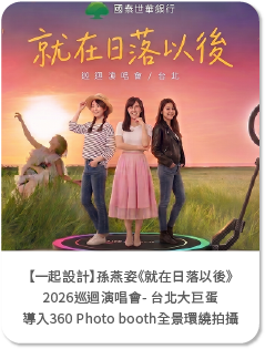 【一起設計】國泰世華銀行孫燕姿《就在日落以後》2026巡迴演唱會- 台北大巨蛋活動導入360 Photo booth全景環繞拍攝