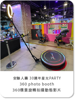 安聯人壽 30週年星光PARTY-2000人活動-360 photo booth環景拍攝
