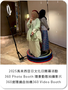 2025馬來西亞日文化日開幕活動360 Photo Booth 環景動態拍攝影片 360度環繞自拍機360 Video Booth