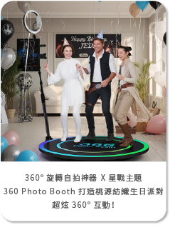 360° 旋轉自拍神器 X 星戰主題：360 Photo Booth 打造桃源紡織生日派對超炫 360° 互動！