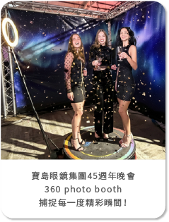 義最美視角！寶島眼鏡集團45週年晚會，攜手【勁維肯】導入藍訊360 photo booth捕捉每一度精彩瞬間！！