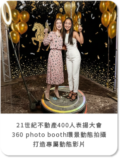 【歡樂魔法】21世紀不動產400人表揚大會-360 photo booth環景動態拍攝