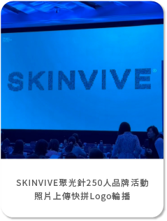 【寬微】SKINVIVE聚光針250人品牌活動，快拼LOGO動態互動照片牆打造現場焦點！