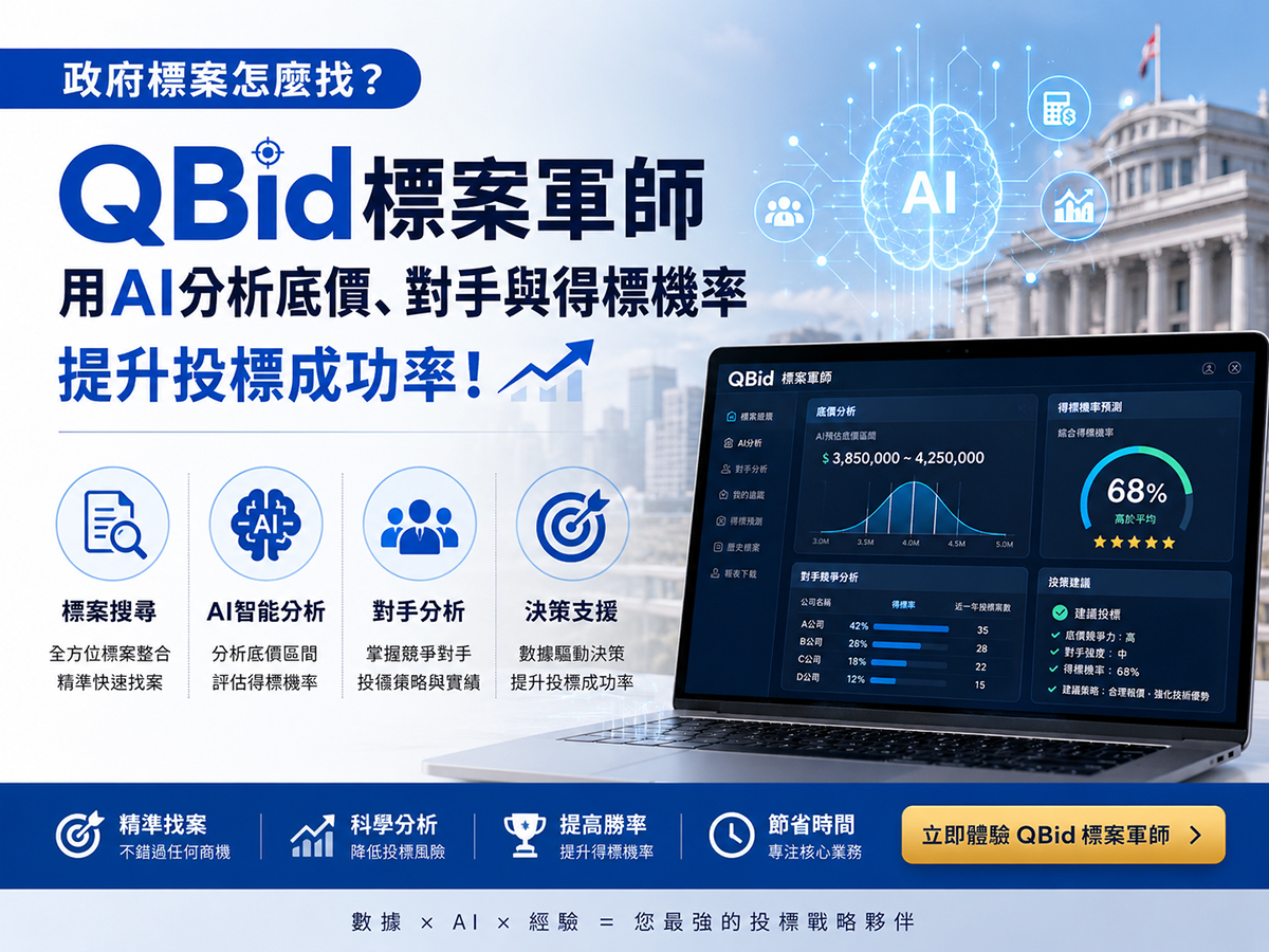 政府標案怎麼找？QBid標案軍師用AI分析底價、對手與得標機率，提升投標成功率