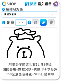【阿聰師芋頭文化館】LINE整合  闖關答題+點數兌換+快拍印＋快好評 360全景語音導覽+SEO行銷網站