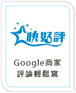 快好評Google商家 評論輕鬆寫