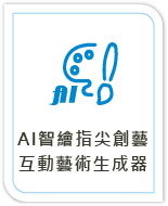 AI智繪指尖創藝 互動藝術生成器