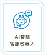 AI智慧 客服機器人