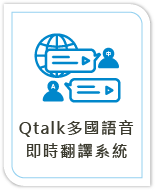 Qtalk多國語音 即時翻譯系統