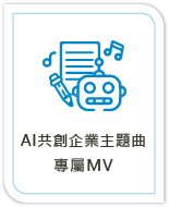 AI共創企業主題曲 專屬MV 解決方案