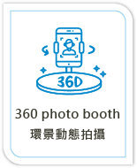360 photo booth 環景動態拍攝 解決方案