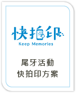 尾牙活動快拍印方案