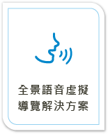 全景語音虛擬導覽解決方案
