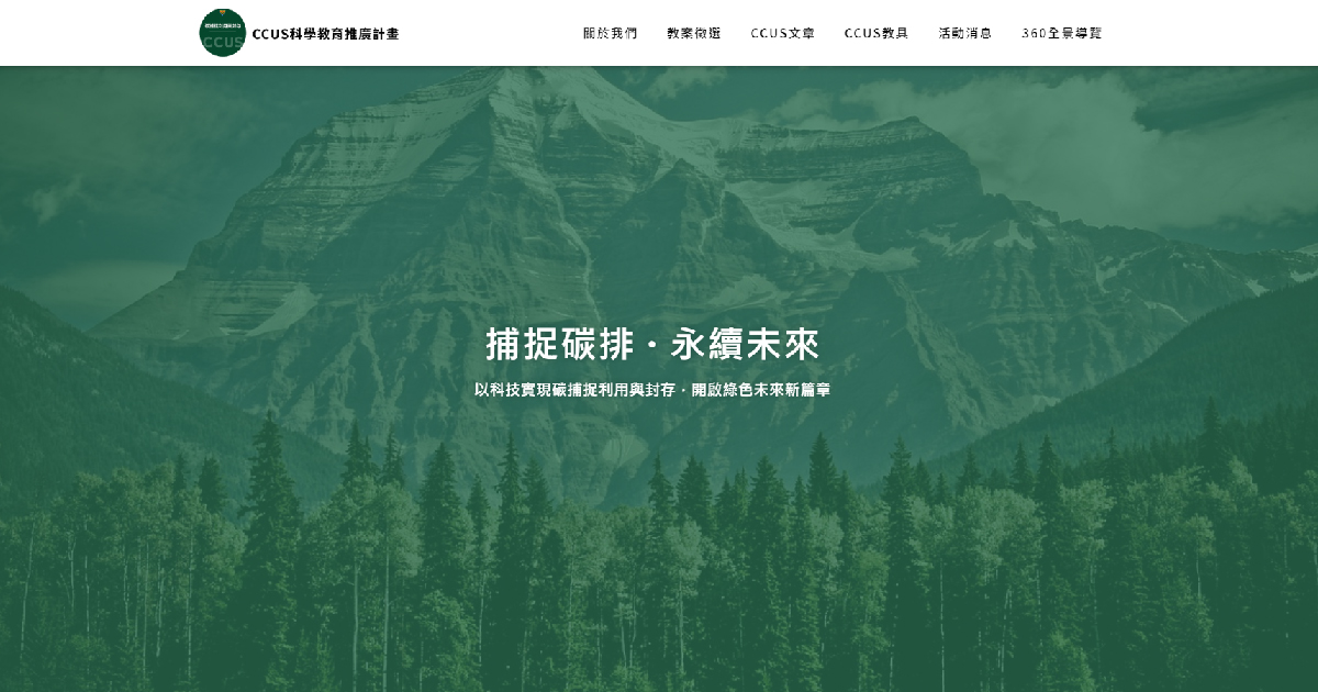藍訊科技打造中央大學CCUS計畫360全景語音導覽，深度揭秘碳捕捉利用與封存！