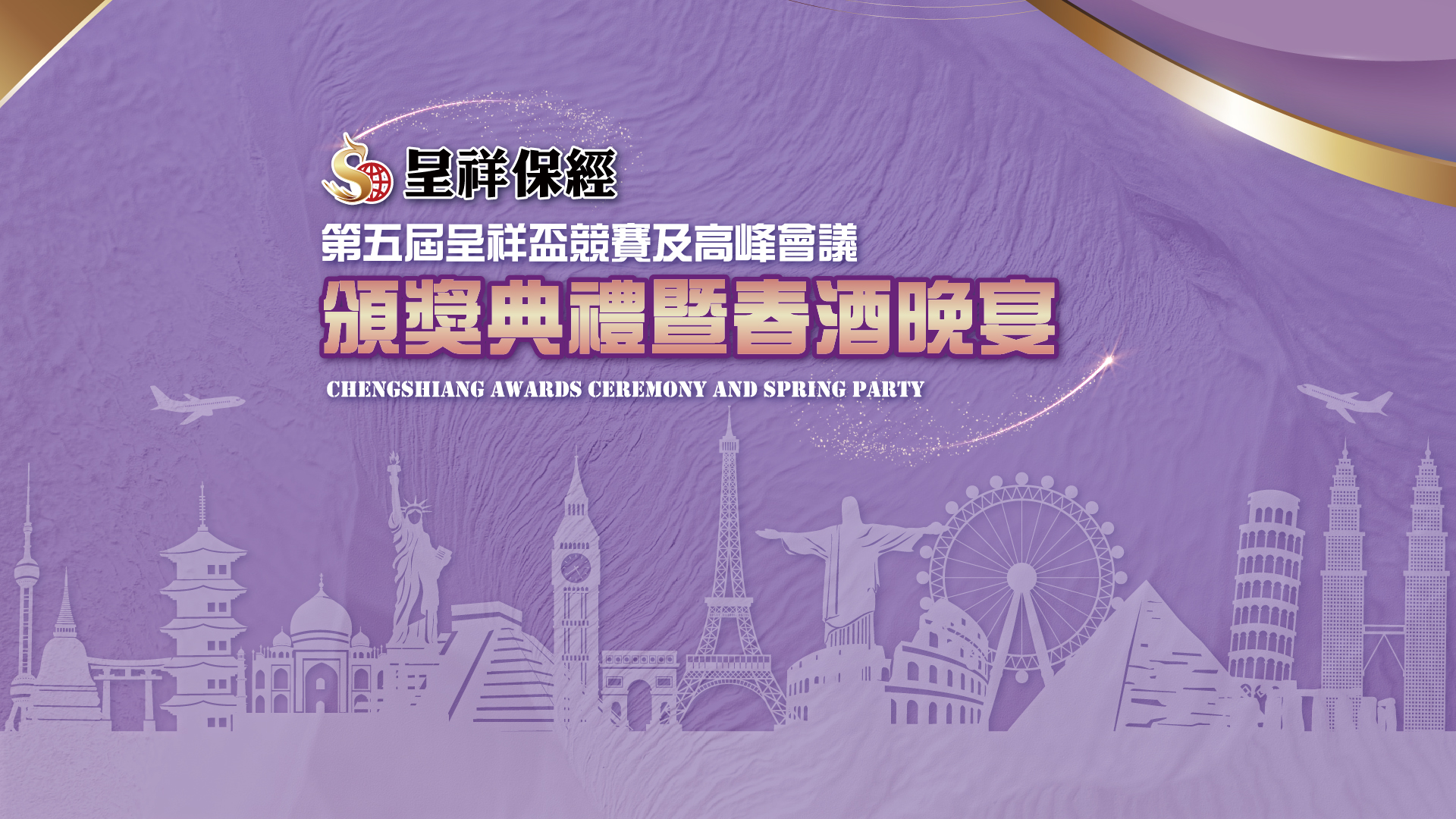 呈祥保經2025頒獎典禮暨春酒晚宴 QRCode報到/QRCode邀請函簡訊發送+活動方自行操作抽獎系統+得獎查詢