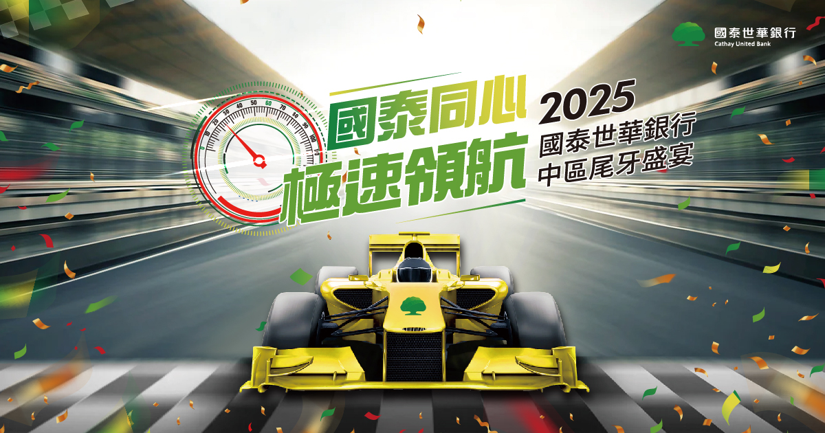 【禾熹】2025國泰世華1600人尾牙盛宴-導入藍訊客製化抽獎系統+中獎查詢+領取中獎獎品