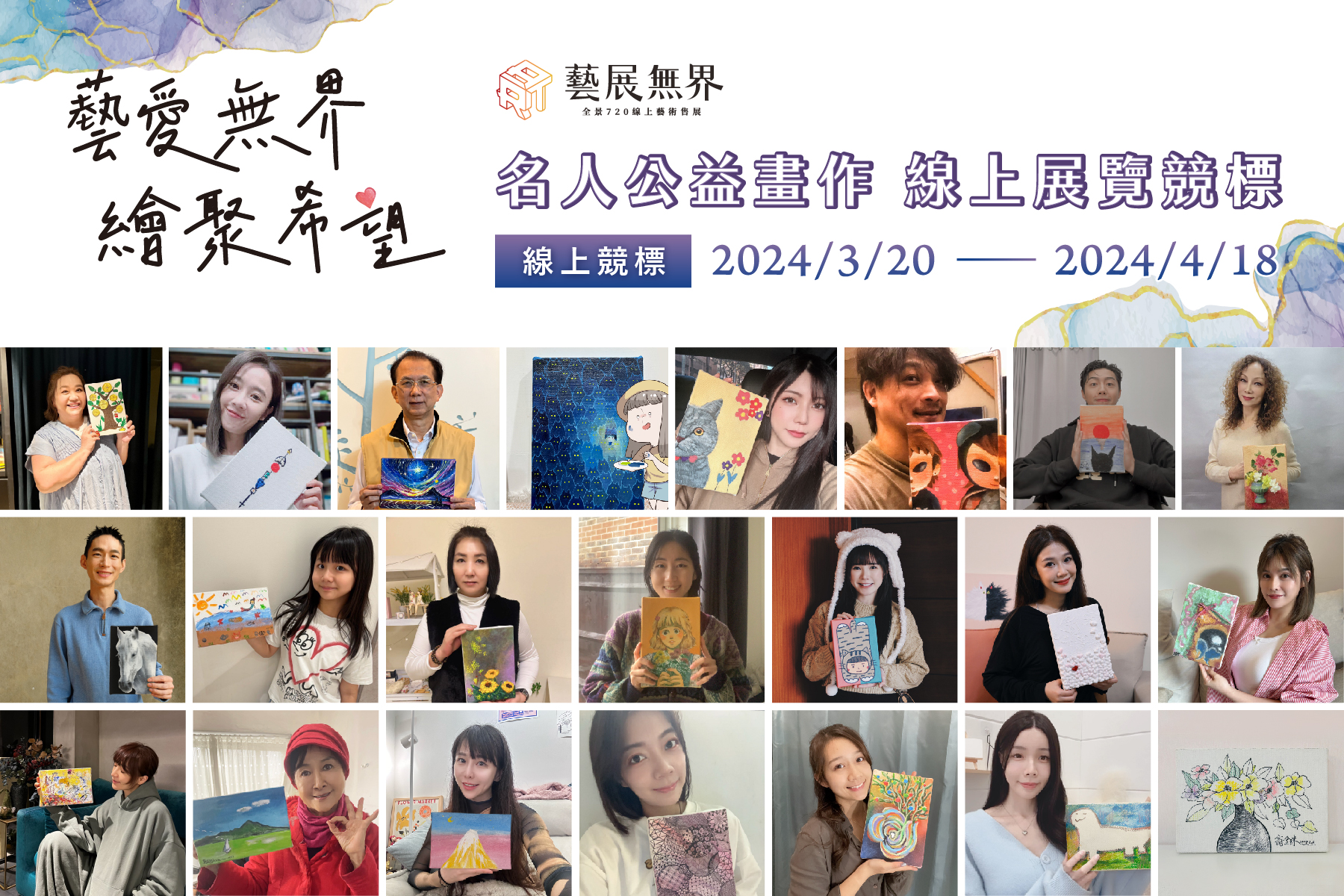 2024【藝愛無界 ‧ 繪聚希望】名人公益畫作 線上展覽&競標活動 將於3/20開跑啦！