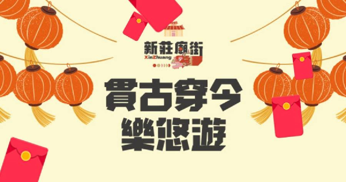 藍訊科技執行新莊廟街「貫古穿今樂悠遊」活動抽獎 - 手機線上抽紅包活動 