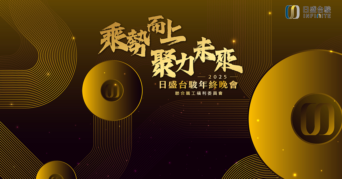【瑪箖】2025日盛台駿600人年終晚會-導入藍訊QRcode報到+客製化抽獎+查詢獎項+查詢桌次+照片上傳大螢幕互動輪播拼貼牆