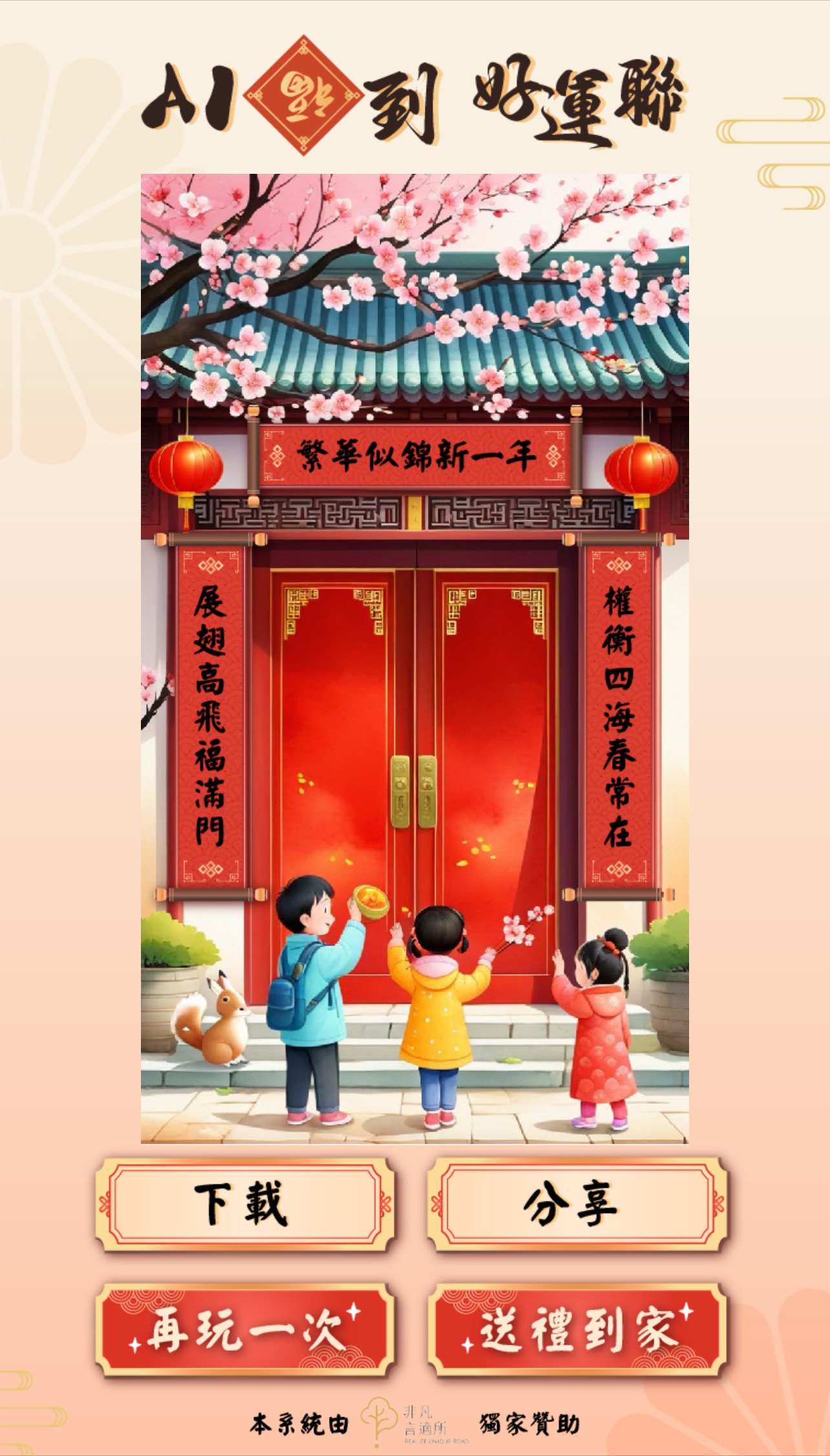 藍訊科技開發AI春聯客製服務- 專屬姓名對聯創作 x 祈福過爐服務，精選春聯禮盒自由配，新春最佳伴手禮！ 