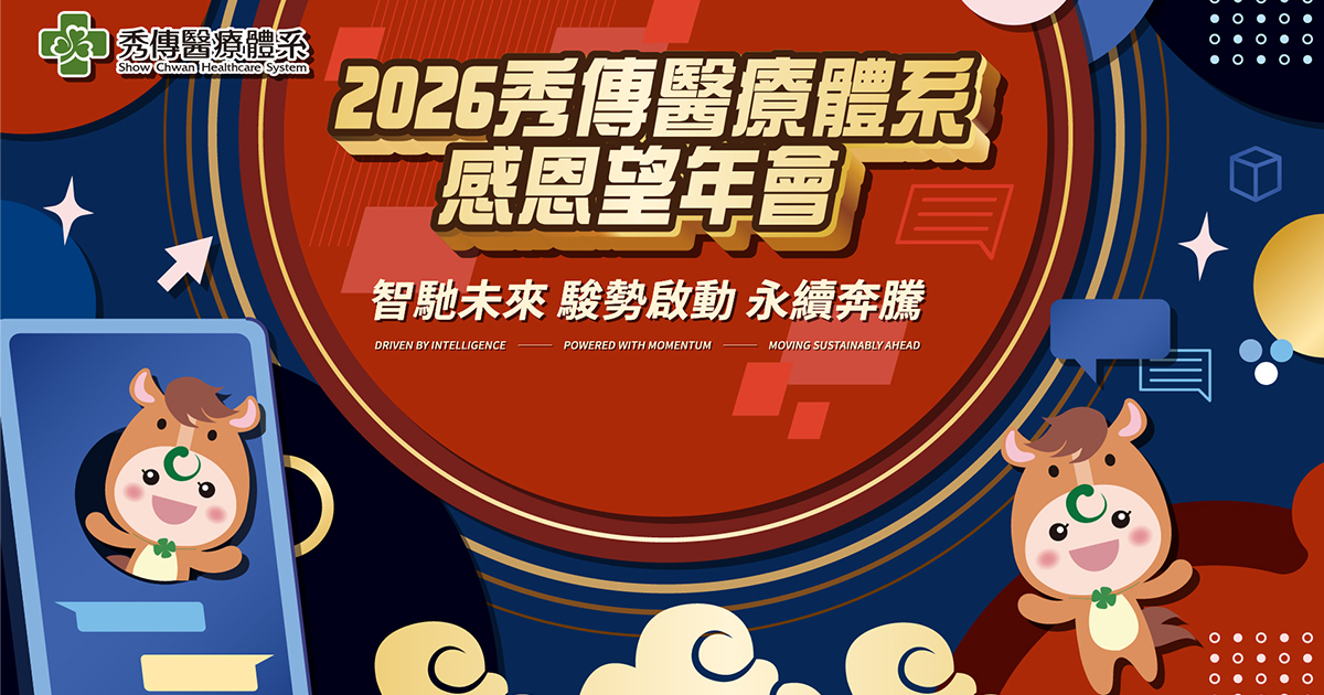 【翻玩整合行銷】2026秀傳2300人感恩望年會-線上自行報到+客製化抽獎(自行操作)+客製化手機選單+查獎+查桌次+小紅按鈕