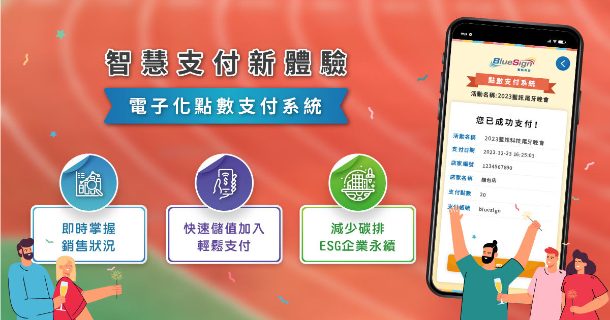 電子化點數支付系統，環保無紙化，便利電子園遊券