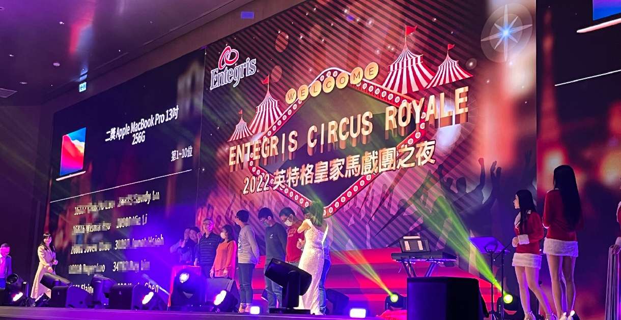 藍訊科技執行「2022英特格皇家馬戲團之夜」_尾牙線上報到+抽獎系統