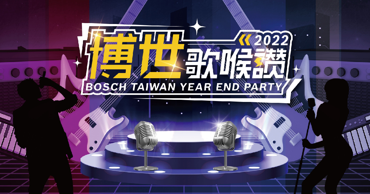 藍訊科技執行 2022博世歌喉讚 尾牙抽獎系統+得獎查詢系統 得獎資訊線上查詢