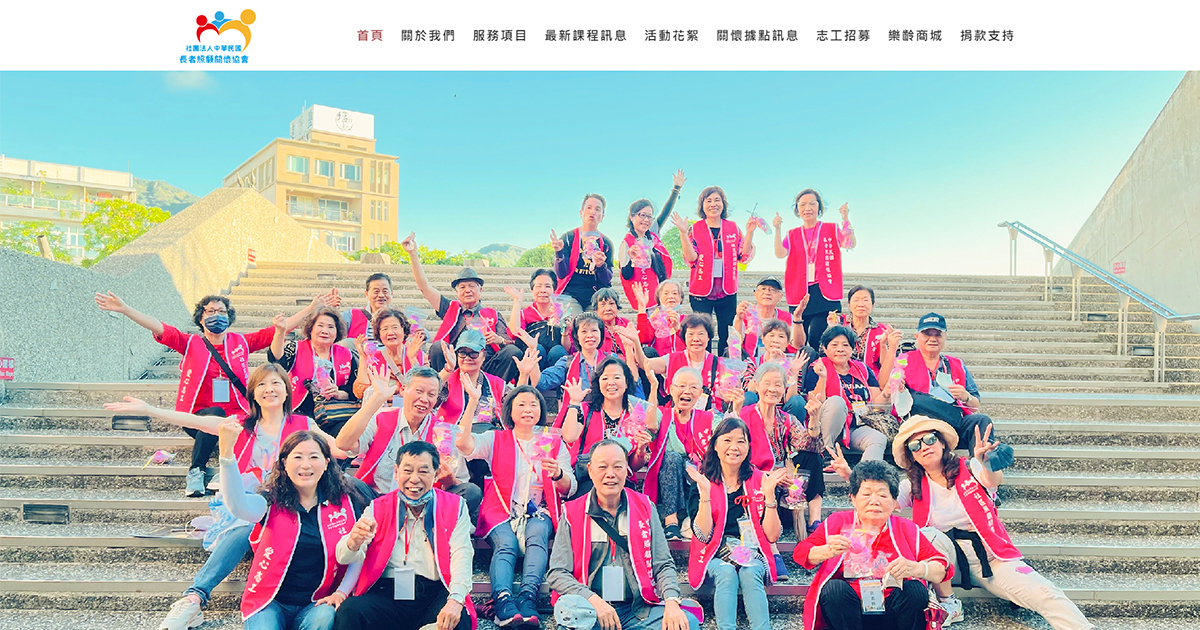 藍訊科技助力長者關懷！為「社團法人中華民國長者照顧關懷協會」打造RWD官網、LINE@與樂齡商城，開啟全方位數位服務！