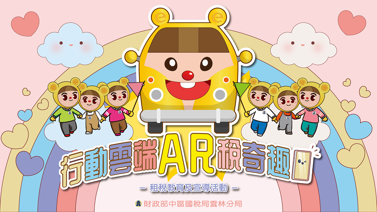 財政部中區國稅局「行動雲端AR稅奇趣」快閃活動- AR拍照合成圖框_上傳大螢幕輪播 兌換宣導品