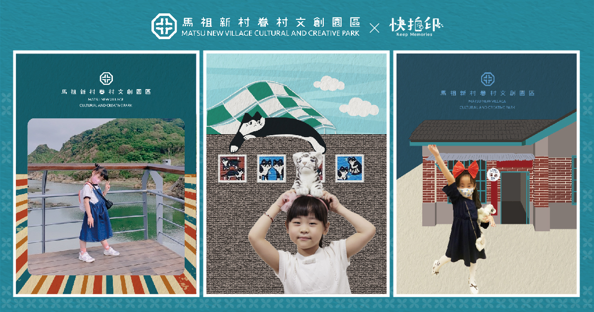 桃園馬祖新村眷村文創園區_桃印文創「快拍印即拍即印」智慧去背拍照列印系統,結合在地文創,創造社群話題與觀光人潮!