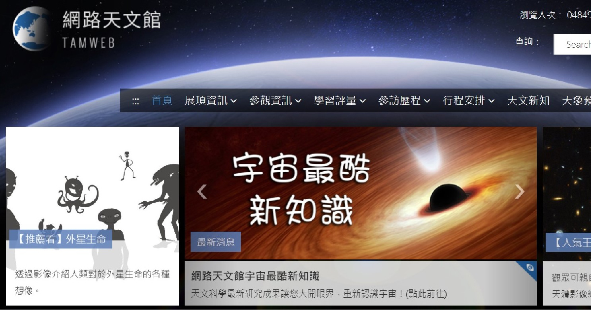 台北市立天文館 網路天文館官網建置 天文資訊&互動小遊戲
